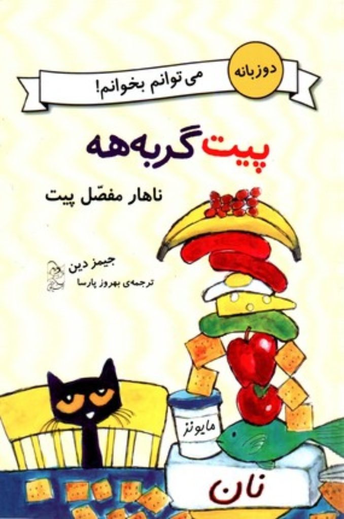 تصویر  پیت گربه‌هه - ناهار مفصل پیت - دو زبانه (رقعی-شمیز)